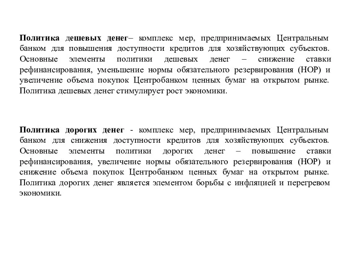 Политика дешевых денег– комплекс мер, предпринимаемых Центральным банком для повышения