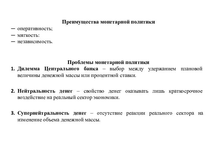 Преимущества монетарной политики оперативность; мягкость: независимость. Проблемы монетарной политики Дилемма