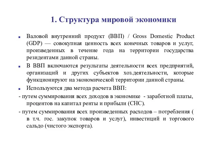 1. Структура мировой экономики Валовой внутренний продукт (ВВП) / Gross