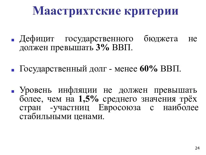 Маастрихтские критерии Дефицит государственного бюджета не должен превышать 3% ВВП.