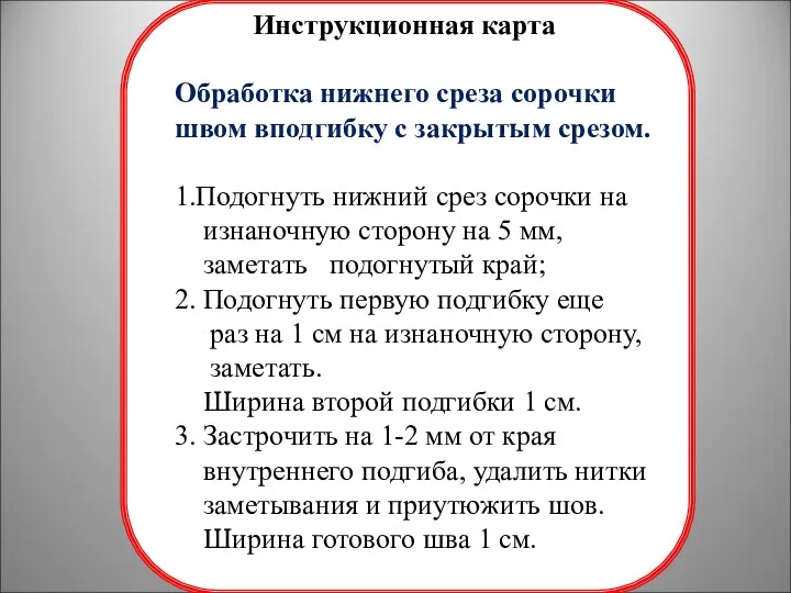 Инструкционная карта Обработка нижнего среза сорочки швом вподгибку с закрытым