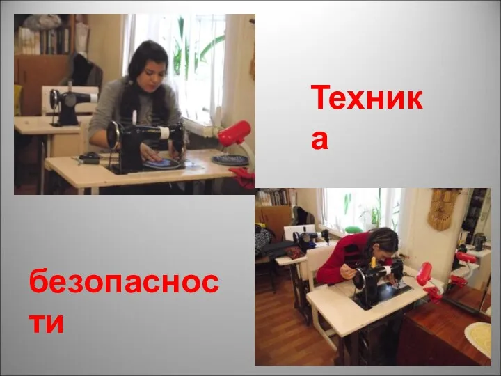 Техника безопасности