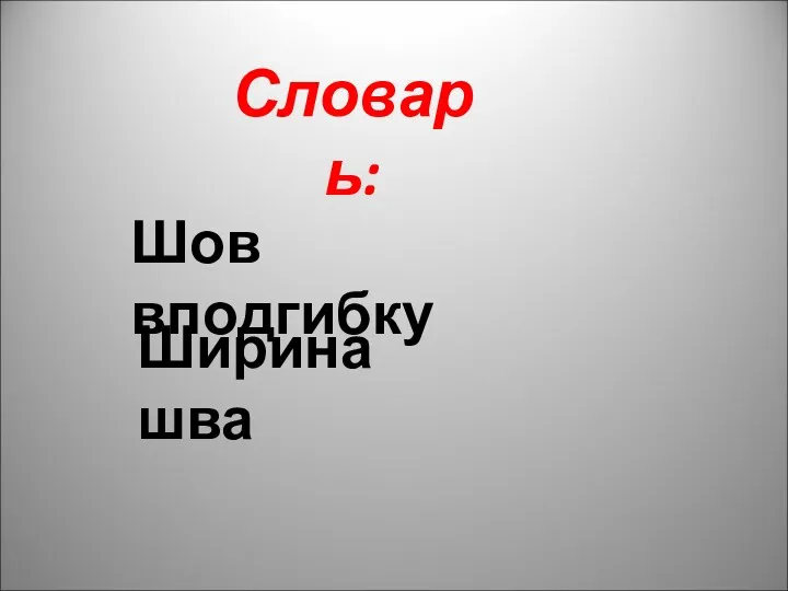 Словарь: Шов вподгибку Ширина шва