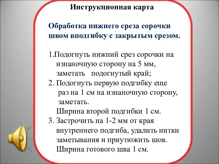 Инструкционная карта Обработка нижнего среза сорочки швом вподгибку с закрытым