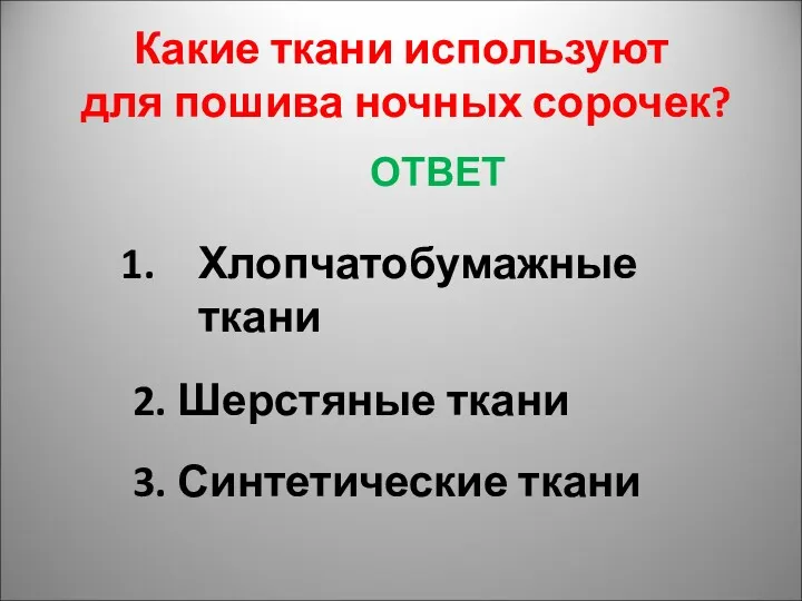 Какие ткани используют для пошива ночных сорочек? ОТВЕТ Хлопчатобумажные ткани 2. Шерстяные ткани 3. Синтетические ткани