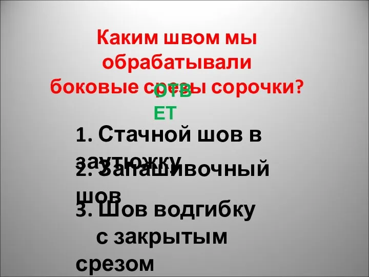 Каким швом мы обрабатывали боковые срезы сорочки? ОТВЕТ 1. Стачной