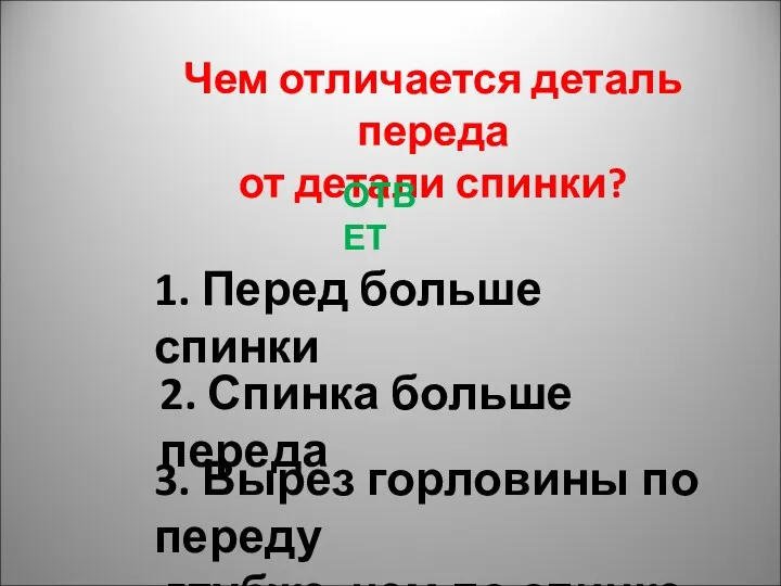 Чем отличается деталь переда от детали спинки? ОТВЕТ 1. Перед больше спинки 2.