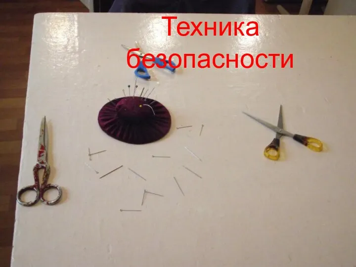 Техника безопасности