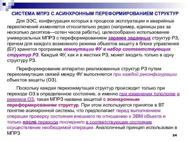 СИСТЕМА МПРЗ С АСИНХРОННЫМ ПЕРЕФОРМИРОВАНИЕМ СТРУКТУР Для ЭЭС, конфигурация которых