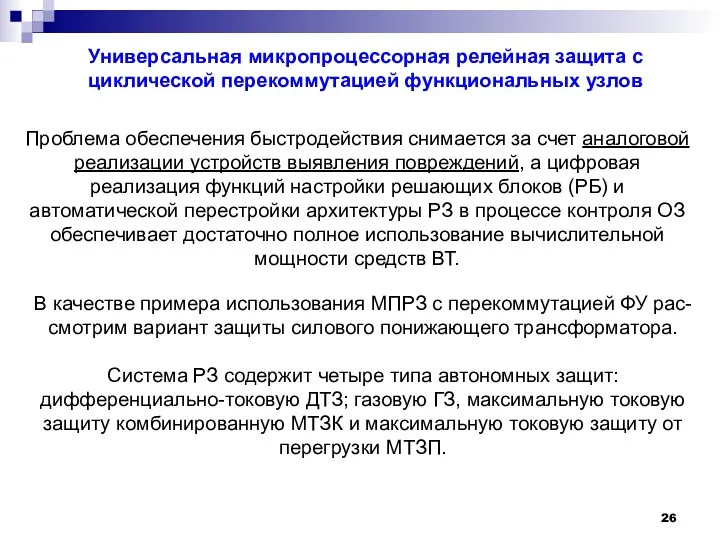 Универсальная микропроцессорная релейная защита с циклической перекоммутацией функциональных узлов Проблема