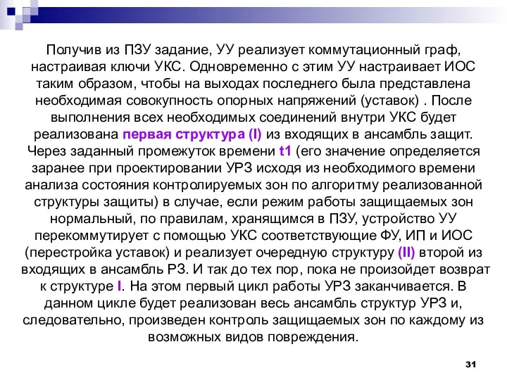 Получив из ПЗУ задание, УУ реализует коммутационный граф, настраивая ключи