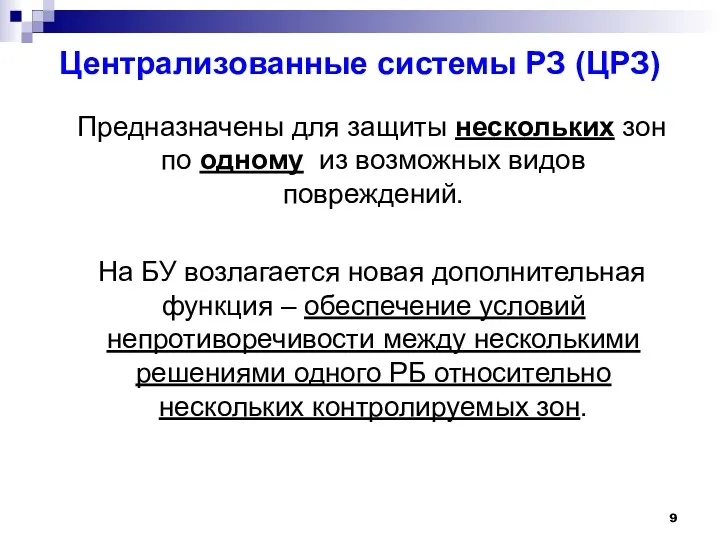 Централизованные системы РЗ (ЦРЗ) Предназначены для защиты нескольких зон по