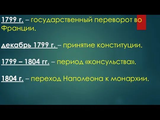 1799 г. – государственный переворот во Франции. декабрь 1799 г.