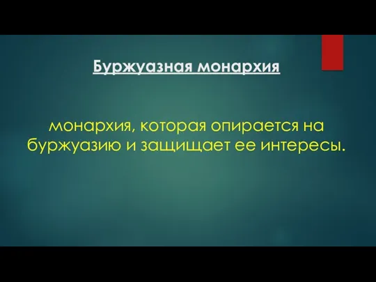 Буржуазная монархия монархия, которая опирается на буржуазию и защищает ее интересы.