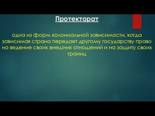 Протекторат одна из форм колониальной зависимости, когда зависимая страна передает