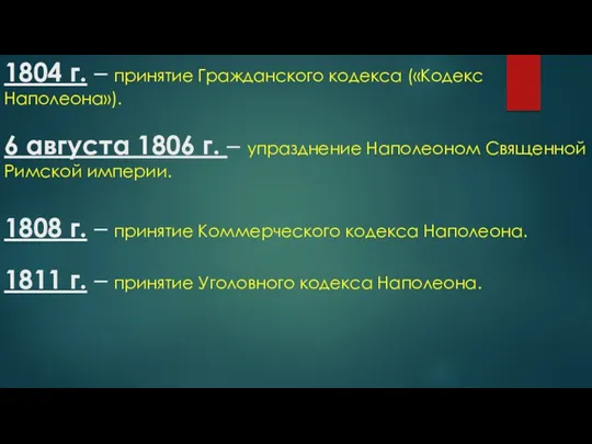 1804 г. – принятие Гражданского кодекса («Кодекс Наполеона»). 6 августа