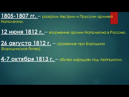 1805-1807 гг. – разгром Австрии и Пруссии армией Наполеона. 12