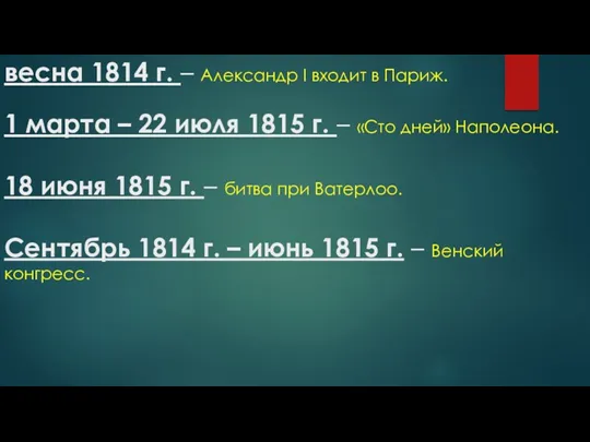 весна 1814 г. – Александр I входит в Париж. 1