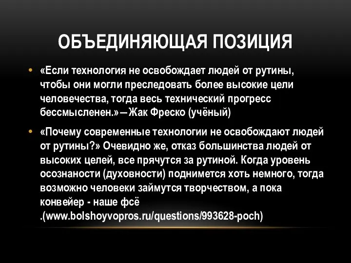 ОБЪЕДИНЯЮЩАЯ ПОЗИЦИЯ «Если технология не освобождает людей от рутины, чтобы они могли преследовать