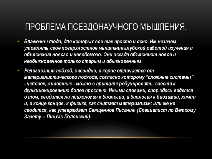 ПРОБЛЕМА ПСЕВДОНАУЧНОГО МЫШЛЕНИЯ. Блаженны люди, для которых все так просто