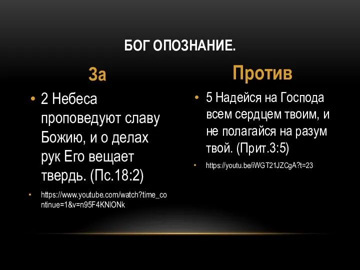 5 Надейся на Господа всем сердцем твоим, и не полагайся на разум твой.