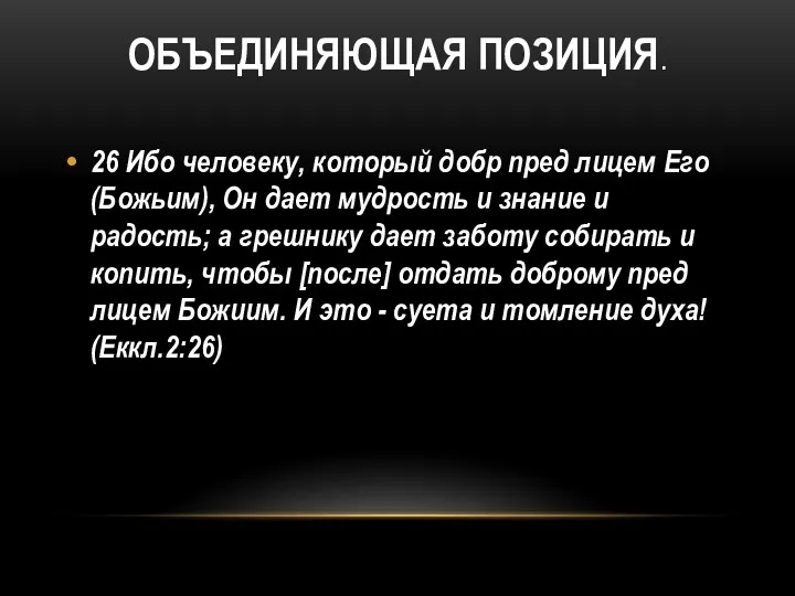 ОБЪЕДИНЯЮЩАЯ ПОЗИЦИЯ. 26 Ибо человеку, который добр пред лицем Его