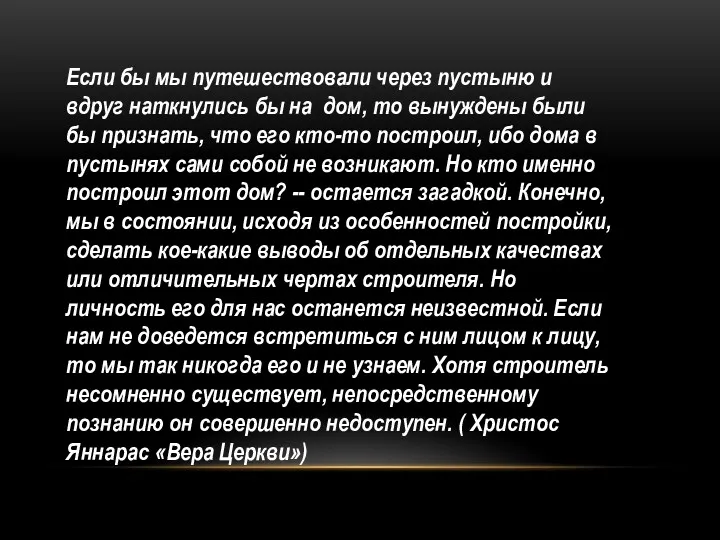 Если бы мы путешествовали через пустыню и вдруг наткнулись бы на дом, то