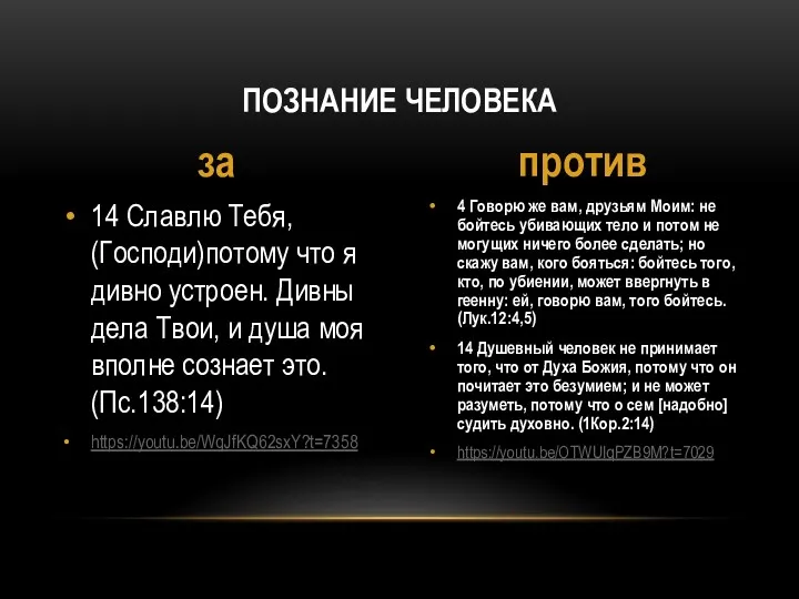 4 Говорю же вам, друзьям Моим: не бойтесь убивающих тело и потом не