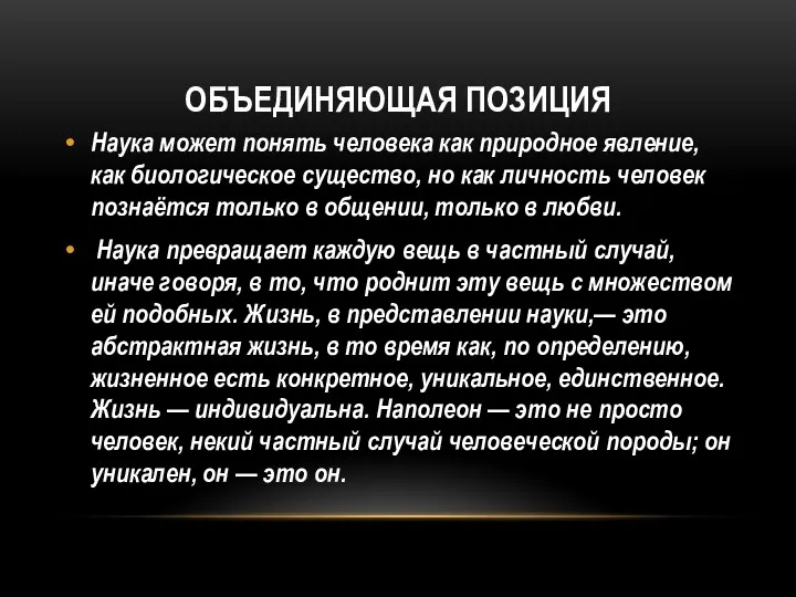 ОБЪЕДИНЯЮЩАЯ ПОЗИЦИЯ Наука может понять человека как природное явление, как