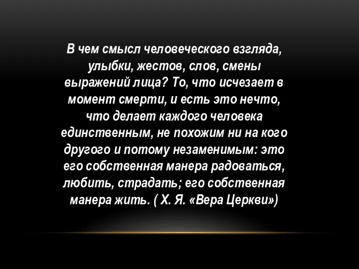 В чем смысл человеческого взгляда, улыбки, жестов, слов, смены выражений лица? То, что