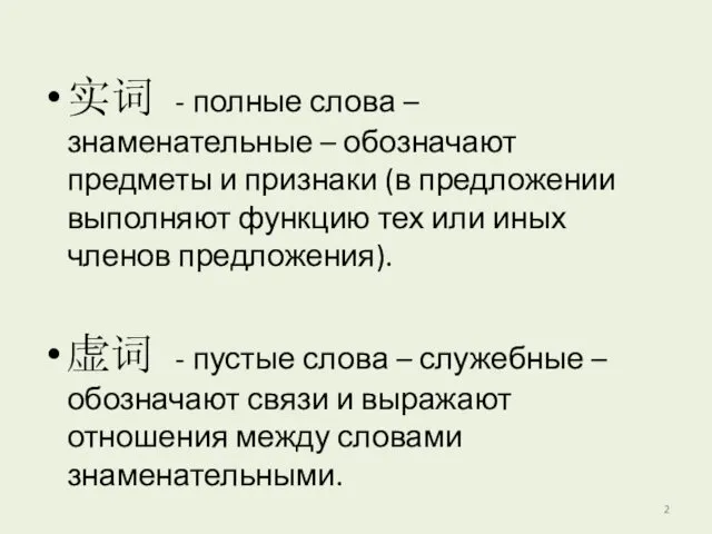 实词 - полные слова – знаменательные – обозначают предметы и