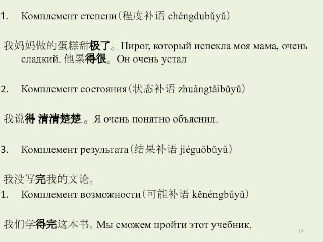 Комплемент степени（程度补语 chéngdubǔyǔ） 我妈妈做的蛋糕甜极了。 Пирог, который испекла моя мама, очень