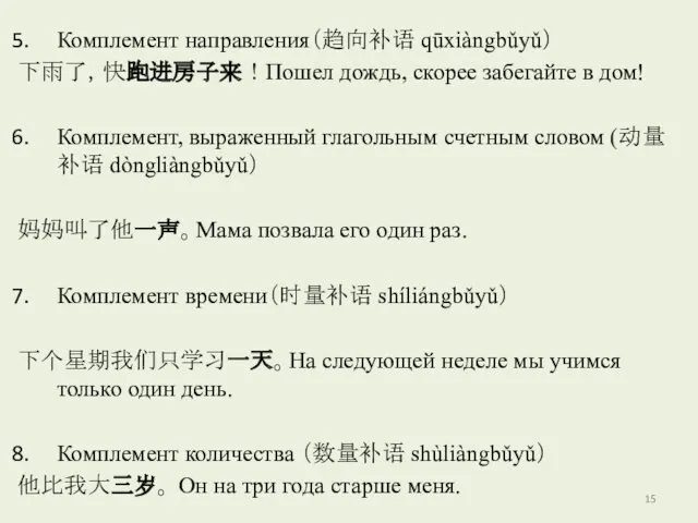 Комплемент направления（趋向补语 qūxiàngbǔyǔ） 下雨了，快跑进房子来！Пошел дождь, скорее забегайте в дом! Комплемент,