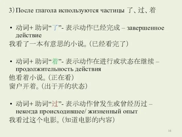 3）После глагола используются частицы 了、过、着 动词+ 助词“了”- 表示动作已经完成 – завершенное