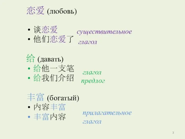 恋爱 (любовь) 谈恋爱 他们恋爱了 给 (давать) 给他一支笔 给我们介绍 丰富 (богатый)