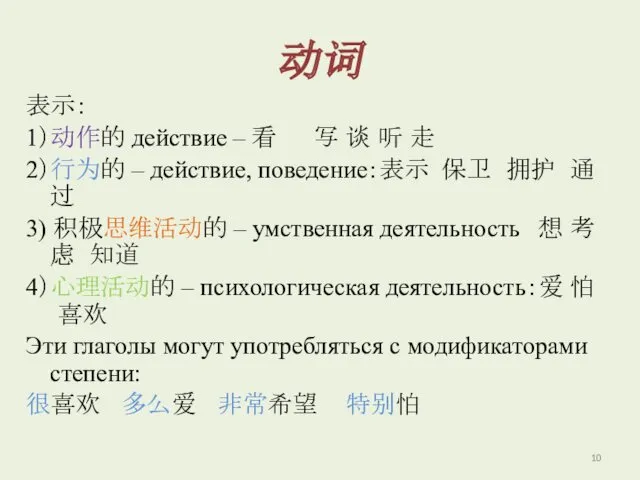 动词 表示： 1）动作的 действие – 看 写 谈 听 走