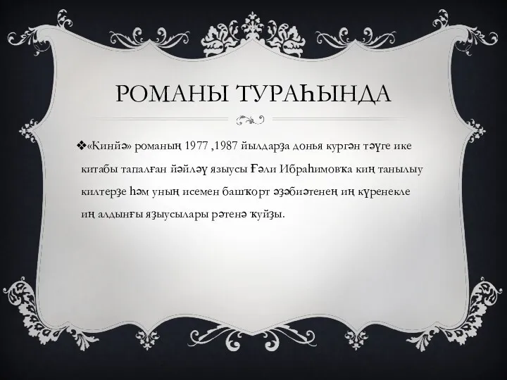 РОМАНЫ ТУРАҺЫНДА «Кинйә» романың 1977 ,1987 йылдарҙа донья кургән тәүге