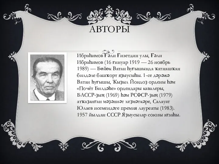 АВТОРЫ Ибраһимов Ғәли Ғизетдин улы, Ғәли Ибраһимов (16 ғинуар 1919