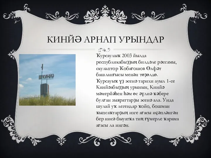 КИНЙӘ АРНАП УРЫНДАР Ҡурсаулыҡ 2003 йылда республикабыҙҙың билдәле рәссамы, скульптор