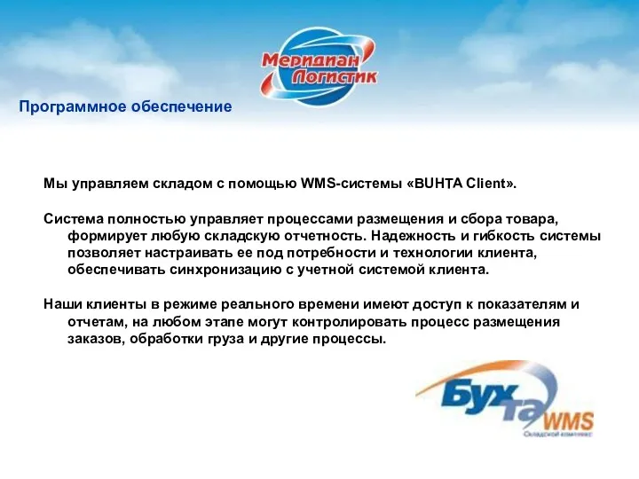 Мы управляем складом с помощью WMS-системы «BUHTA Client». Система полностью