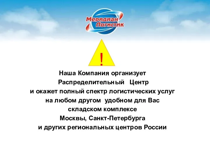 Наша Компания организует Распределительный Центр и окажет полный спектр логистических