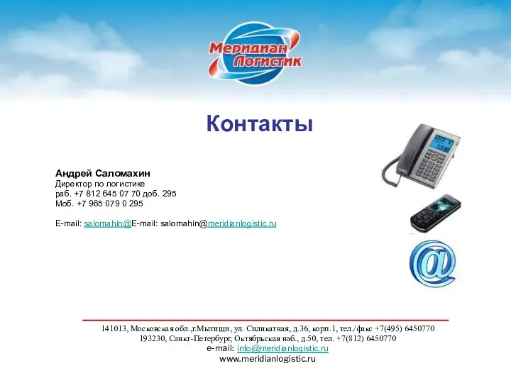 Контакты Андрей Саломахин Директор по логистике раб. +7 812 645