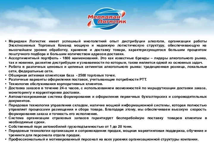 Меридиан Логистик имеет успешный многолетний опыт дистрибуции алкоголя, организации работы