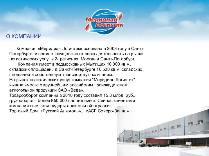 Компания «Меридиан Логистик» основана в 2003 году в Санкт-Петербурге и
