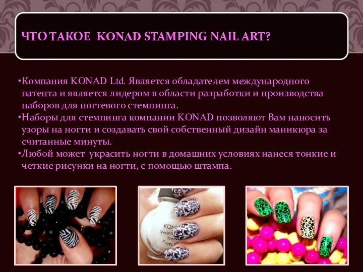 ЧТО ТАКОЕ KONAD STAMPING NAIL ART? Компания KONAD Ltd. Является