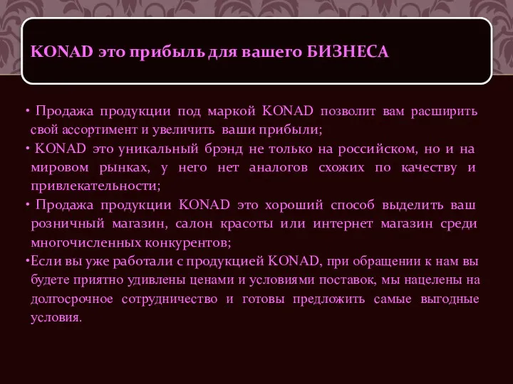 Продажа продукции под маркой KONAD позволит вам расширить свой ассортимент