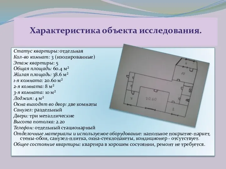 Характеристика объекта исследования. Статус квартиры: отдельная Кол-во комнат: 3 (изолированные)