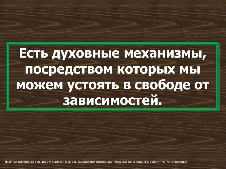 Есть духовные механизмы, посредством которых мы можем устоять в свободе от зависимостей.