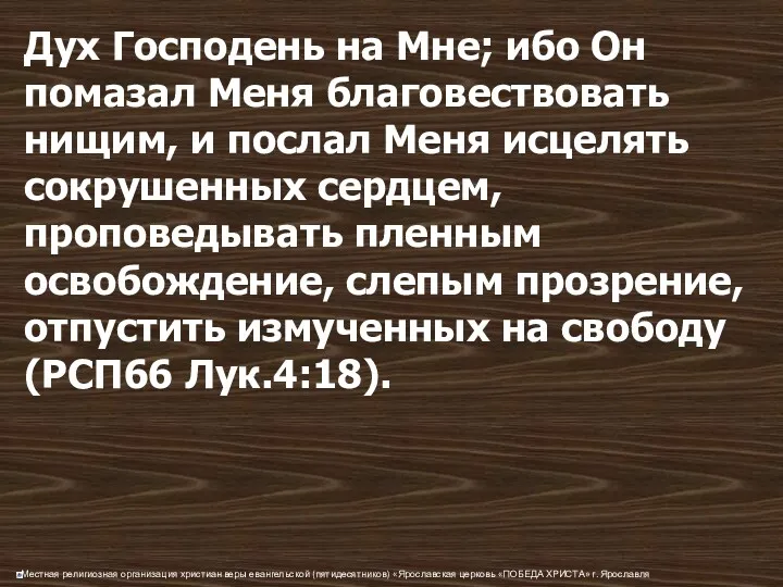 Дух Господень на Мне; ибо Он помазал Меня благовествовать нищим,