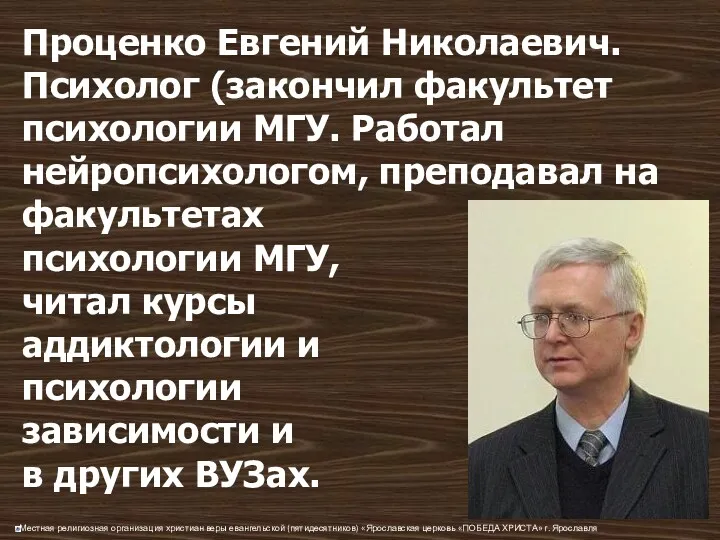 Проценко Евгений Николаевич. Психолог (закончил факультет психологии МГУ. Работал нейропсихологом,